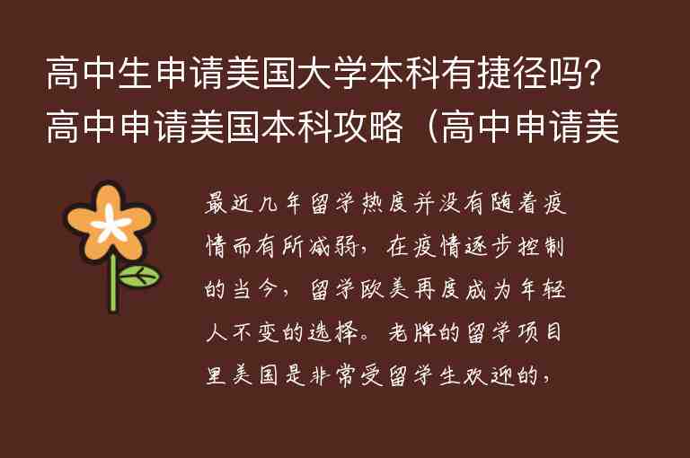 高中生申請美國大學本科有捷徑嗎？高中申請美國本科攻略（高中申請美國大學需要什么）