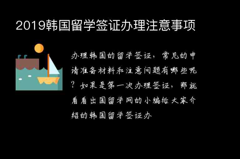 2019韓國(guó)留學(xué)簽證辦理注意事項(xiàng)