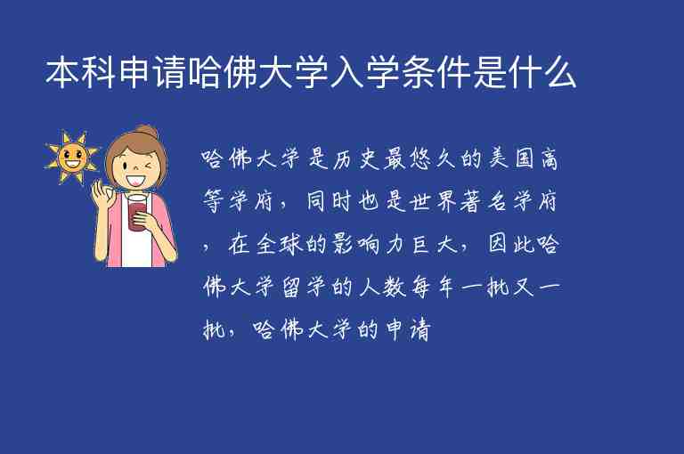 本科申請(qǐng)哈佛大學(xué)入學(xué)條件是什么