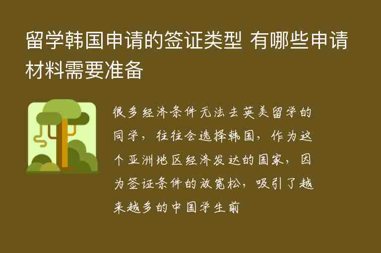 留學(xué)韓國申請的簽證類型 有哪些申請材料需要準(zhǔn)備