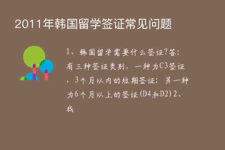 2011年韓國留學(xué)簽證常見問題