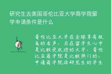 研究生去美國(guó)哥倫比亞大學(xué)商學(xué)院留學(xué)申請(qǐng)條件是什么