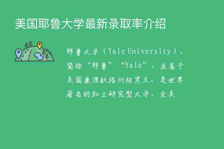 美國(guó)耶魯大學(xué)最新錄取率介紹