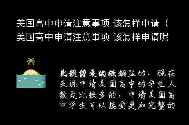 美國(guó)高中申請(qǐng)注意事項(xiàng) 該怎樣申請(qǐng)（美國(guó)高中申請(qǐng)注意事項(xiàng) 該怎樣申請(qǐng)呢）