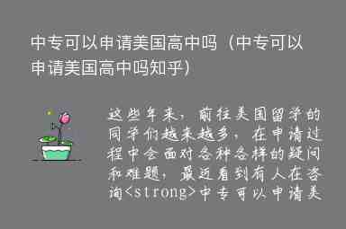 中?？梢陨暾埫绹咧袉幔ㄖ袑？梢陨暾埫绹咧袉嶂酰?/></p>
      
          
<p style=