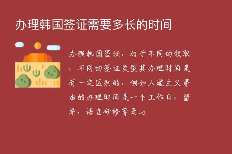 辦理韓國(guó)簽證需要多長(zhǎng)的時(shí)間