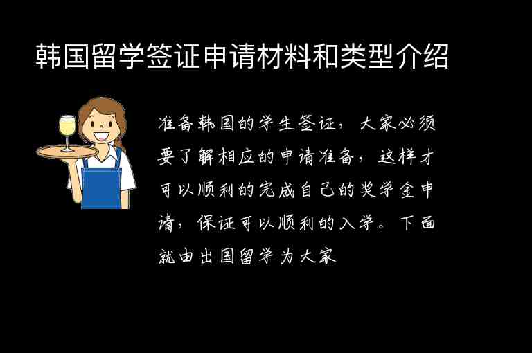 韓國(guó)留學(xué)簽證申請(qǐng)材料和類型介紹