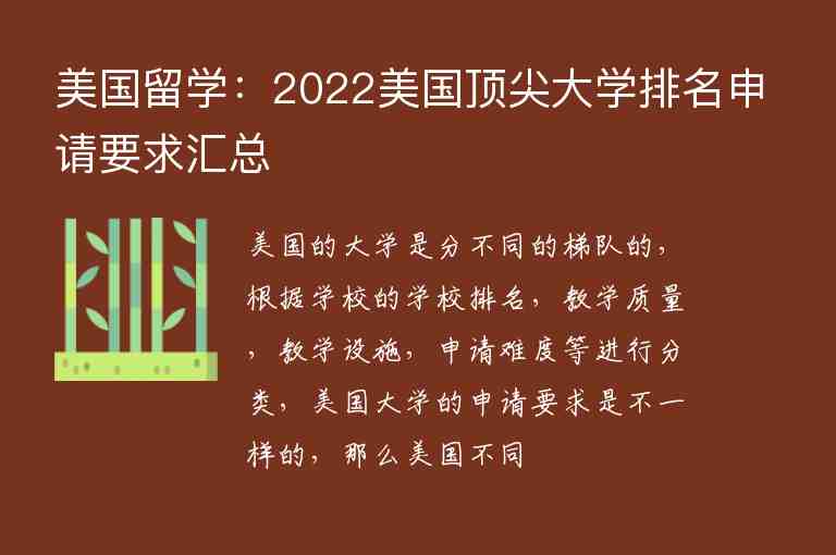 美國留學(xué)：2022美國頂尖大學(xué)排名申請要求匯總