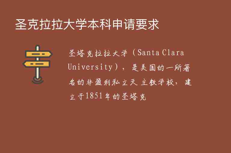 圣克拉拉大學本科申請要求