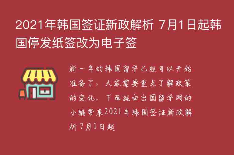 2021年韓國簽證新政解析 7月1日起韓國停發(fā)紙簽改為電子簽