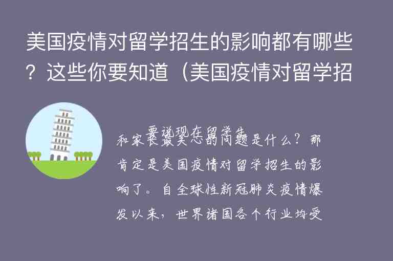 美國疫情對留學招生的影響都有哪些？這些你要知道（美國疫情對留學招生的影響都有哪些?這些你要知道嗎）