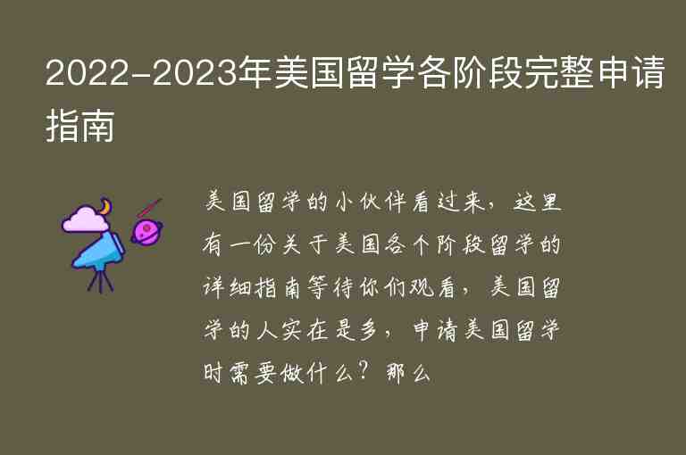 2022-2023年美國留學(xué)各階段完整申請指南