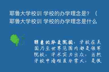 耶魯大學(xué)校訓(xùn) 學(xué)校的辦學(xué)理念是？（耶魯大學(xué)校訓(xùn) 學(xué)校的辦學(xué)理念是什么）