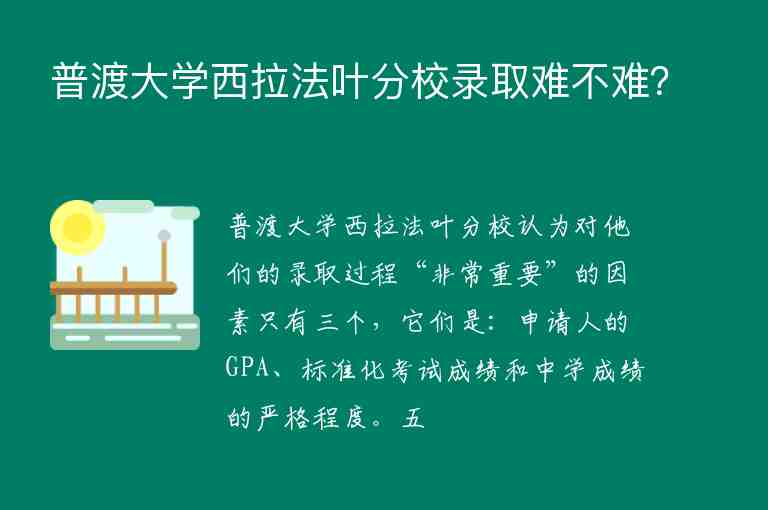 普渡大學(xué)西拉法葉分校錄取難不難？