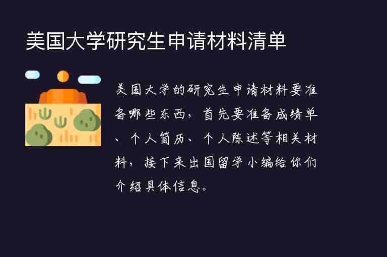 美國大學研究生申請材料清單