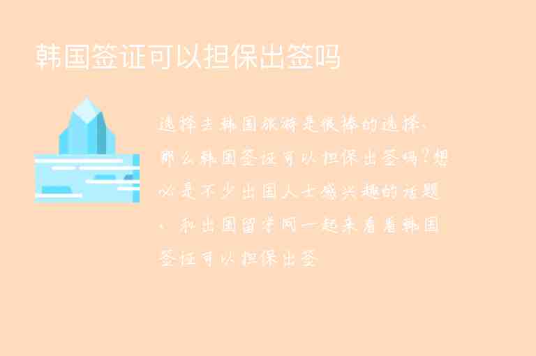 韓國簽證可以擔(dān)保出簽嗎