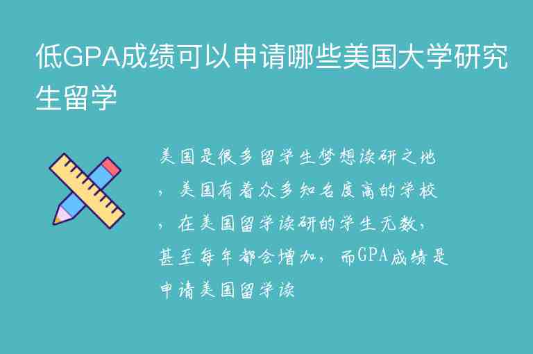 低GPA成績可以申請哪些美國大學(xué)研究生留學(xué)