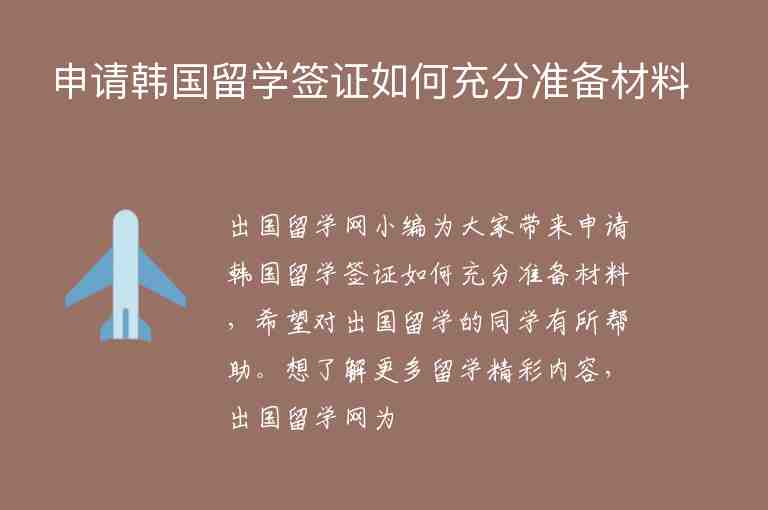 申請韓國留學簽證如何充分準備材料