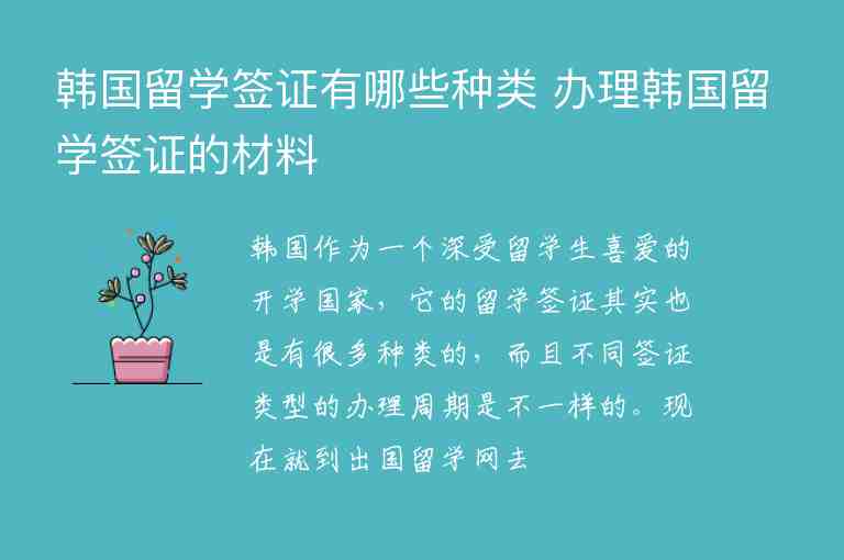 韓國留學(xué)簽證有哪些種類 辦理韓國留學(xué)簽證的材料