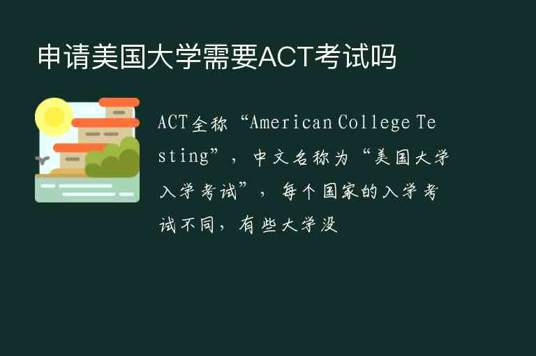 申請美國大學需要ACT考試嗎