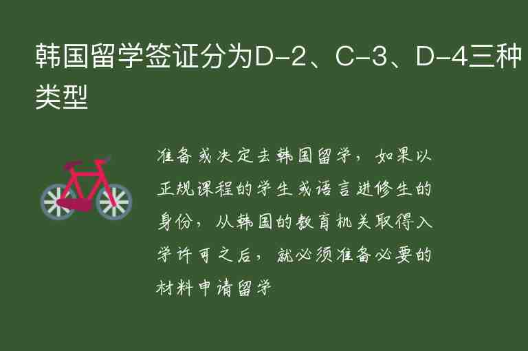 韓國留學簽證分為D-2、C-3、D-4三種類型