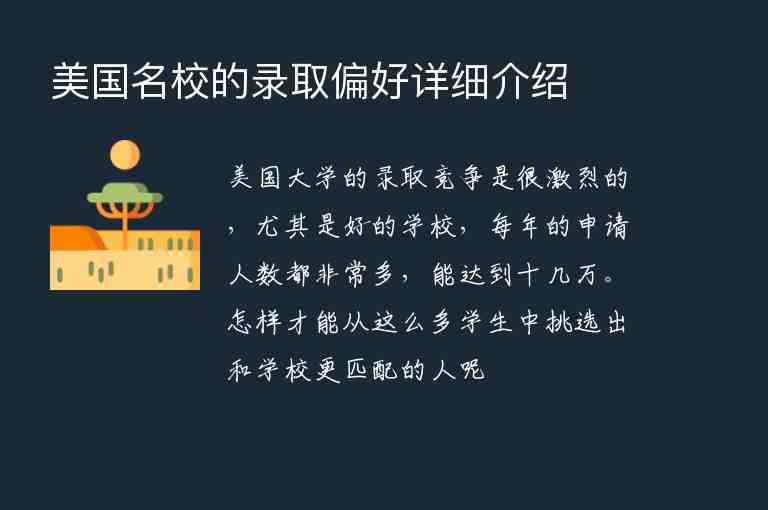 美國(guó)名校的錄取偏好詳細(xì)介紹