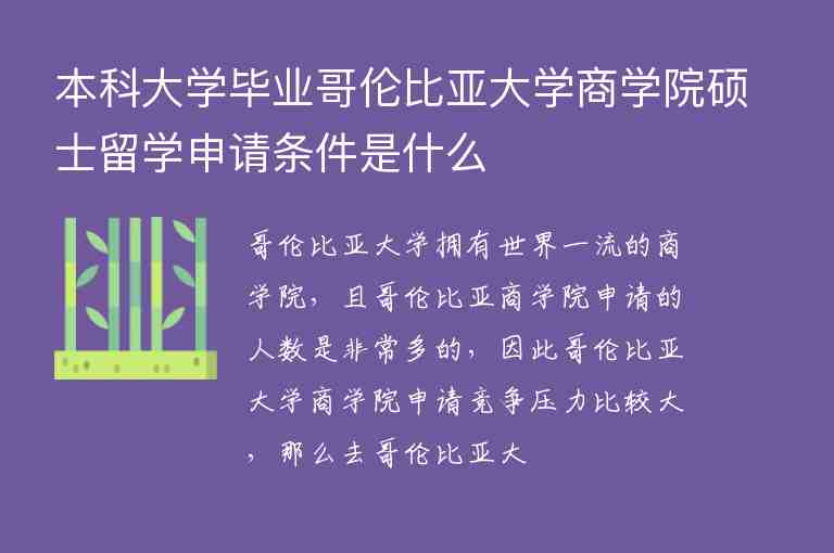 本科大學(xué)畢業(yè)哥倫比亞大學(xué)商學(xué)院碩士留學(xué)申請(qǐng)條件是什么