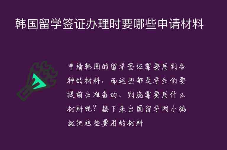 韓國留學簽證辦理時要哪些申請材料