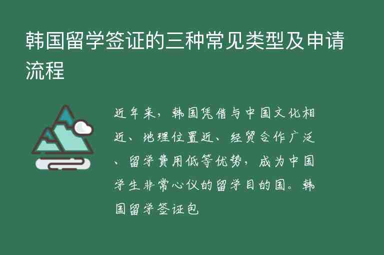 韓國(guó)留學(xué)簽證的三種常見(jiàn)類(lèi)型及申請(qǐng)流程