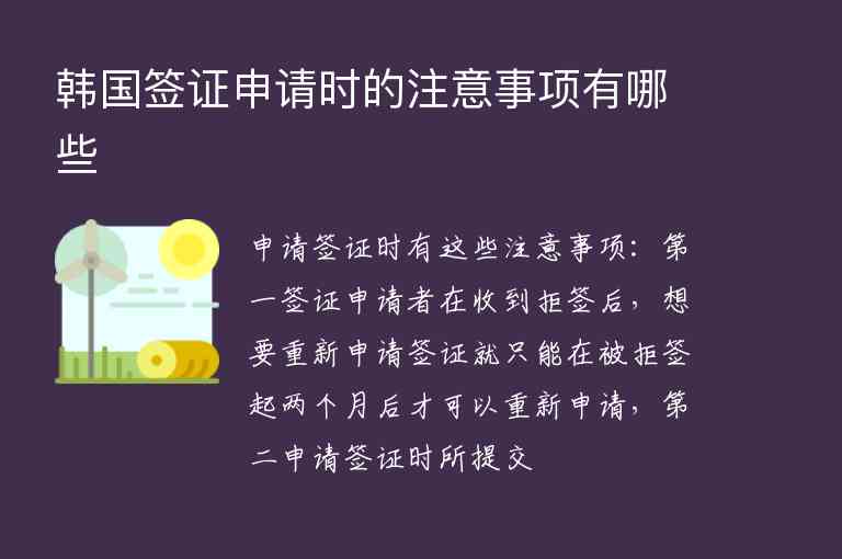 韓國簽證申請時的注意事項有哪些