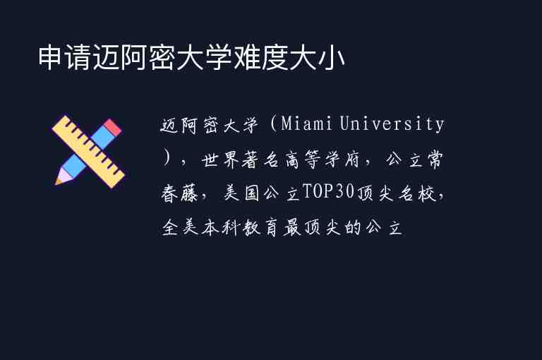 申請(qǐng)邁阿密大學(xué)難度大小