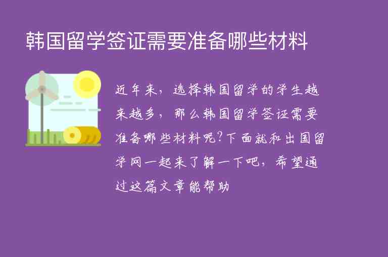 韓國留學簽證需要準備哪些材料