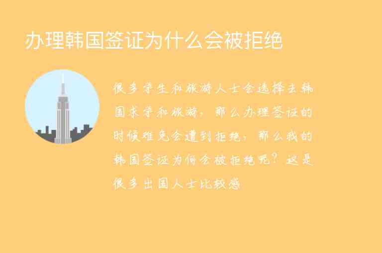 辦理韓國(guó)簽證為什么會(huì)被拒絕