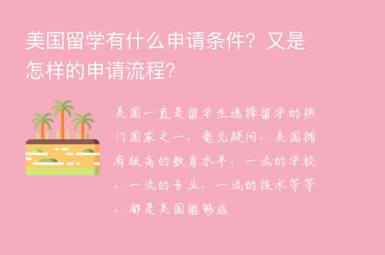 美國(guó)留學(xué)有什么申請(qǐng)條件？又是怎樣的申請(qǐng)流程？