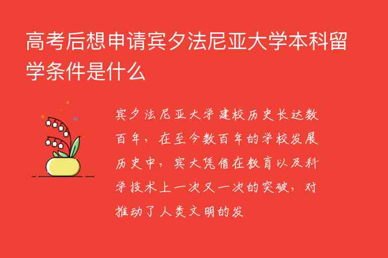 高考后想申請賓夕法尼亞大學本科留學條件是什么