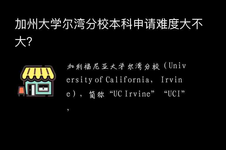 加州大學(xué)爾灣分校本科申請(qǐng)難度大不大？