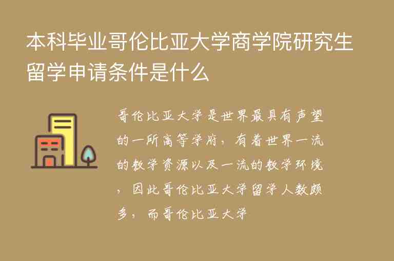 本科畢業(yè)哥倫比亞大學(xué)商學(xué)院研究生留學(xué)申請條件是什么