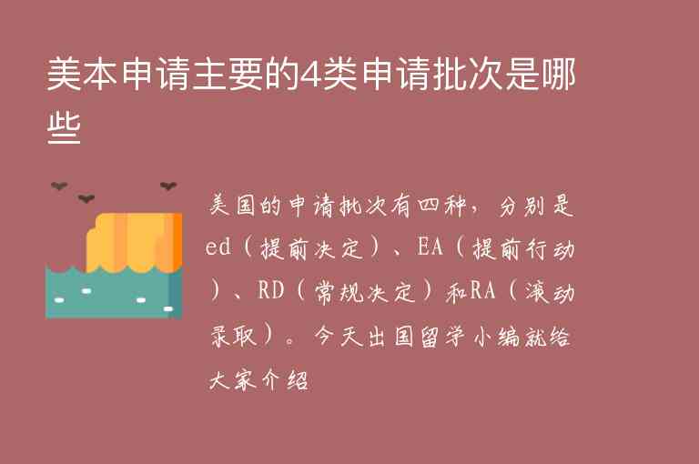 美本申請(qǐng)主要的4類(lèi)申請(qǐng)批次是哪些