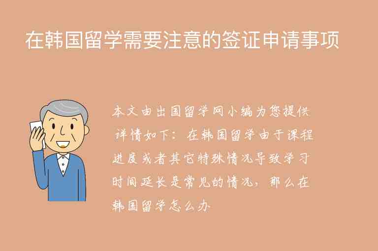 在韓國留學(xué)需要注意的簽證申請事項