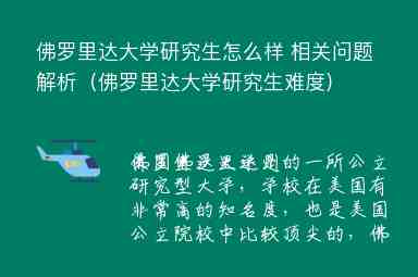 佛羅里達大學研究生怎么樣 相關(guān)問題解析（佛羅里達大學研究生難度）