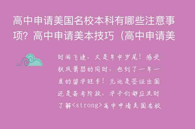 高中申請美國名校本科有哪些注意事項(xiàng)？高中申請美本技巧（高中申請美國大學(xué)需要什么）