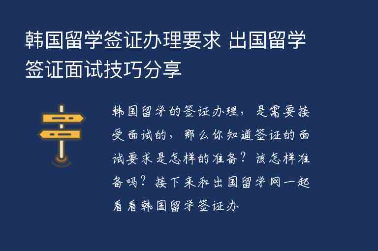 韓國留學簽證辦理要求 出國留學簽證面試技巧分享