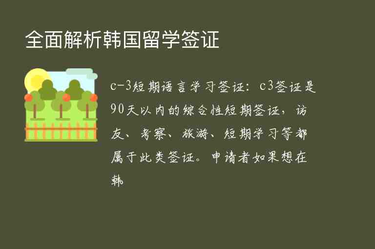 全面解析韓國留學(xué)簽證