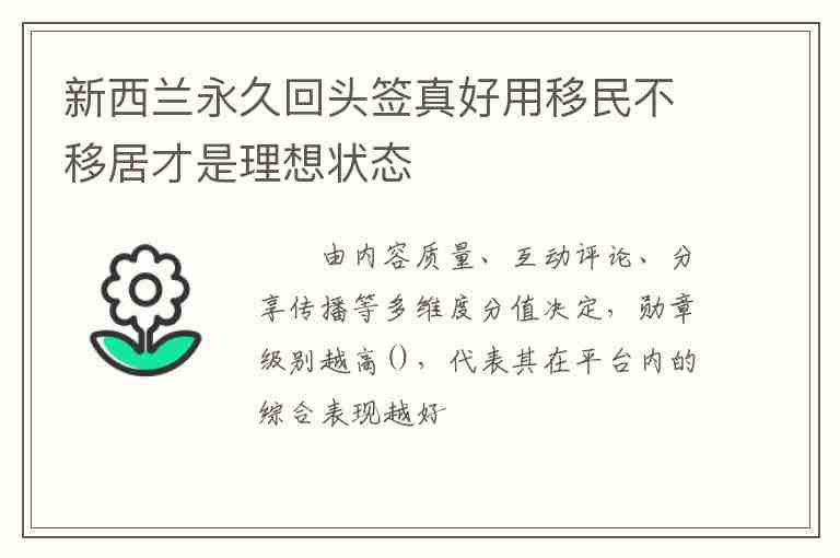 新西蘭永久回頭簽真好用移民不移居才是理想狀態(tài)