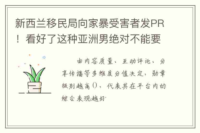 新西蘭移民局向家暴受害者發(fā)PR！看好了這種亞洲男絕對不能要！