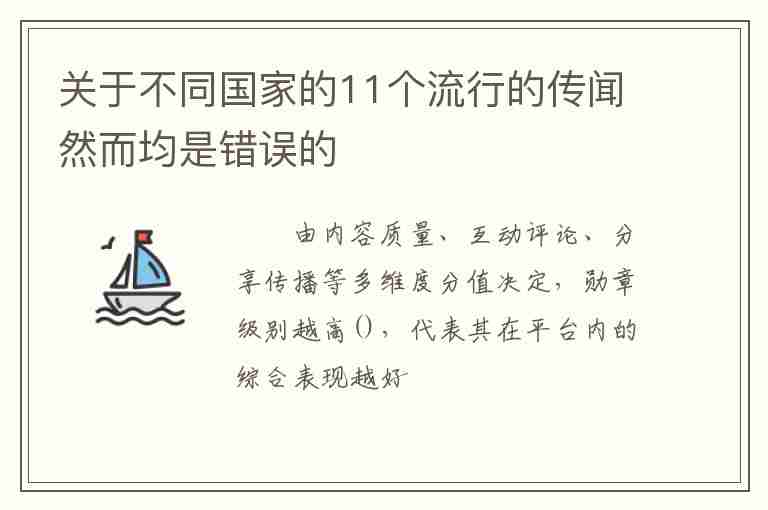 關(guān)于不同國家的11個流行的傳聞然而均是錯誤的