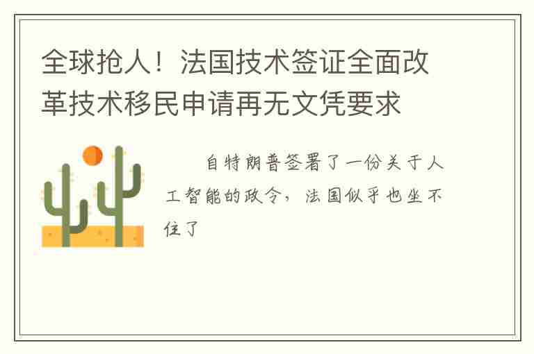 全球搶人！法國技術簽證全面改革技術移民申請再無文憑要求