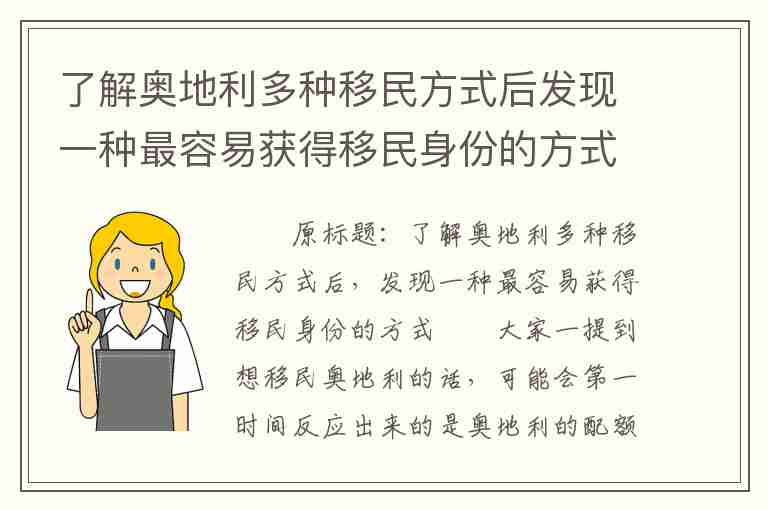 了解奧地利多種移民方式后發(fā)現(xiàn)一種最容易獲得移民身份的方式