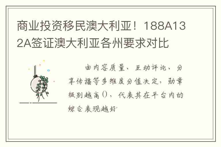 商業(yè)投資移民澳大利亞！188A132A簽證澳大利亞各州要求對(duì)比