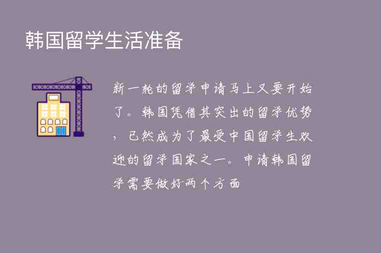 韓國(guó)留學(xué)生活準(zhǔn)備